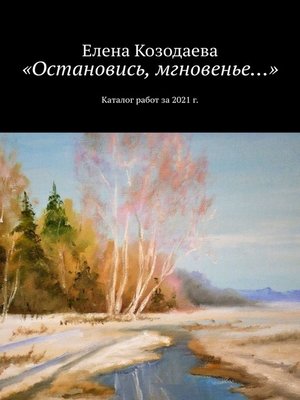 cover image of «Остановись, мгновенье...». Каталог работ за 2021 г.